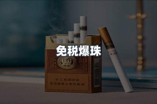 免税香烟